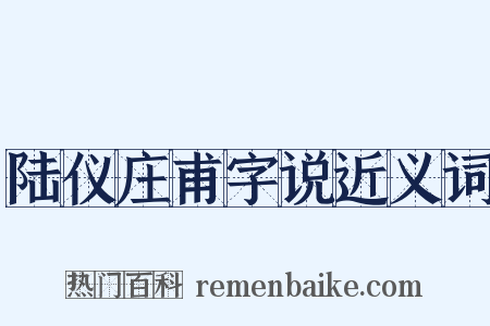 陆仪庄甫字说近义词是什么意思的图片